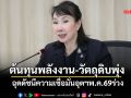 ต้นทุนพลังงาน-วัตถุดิบพุ่ง ฉุดดัชนีความเชื่อมั่นอุตฯพ.ค.69ร่วง
