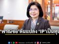 ‘พาณิชย์’ดันแปลง ‘IP’เป็นทุน​