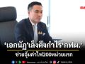 ‘เอกนัฏ\'เล็งดึงกำไร‘กฟผ.’ ช่วยอุ้มค่าไฟ200หน่วยแรก