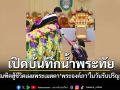 เปิดบันทึกน้ำพระทัย น้องหมิว บัณฑิตสู้ชีวิต เผยพระเมตตา เจ้าฟ้าพัชรกิติยาภาฯ ในวันรับปริญญา