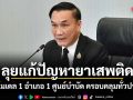 ทรงศักดิ์ ลุยแก้ปัญหายาเสพติด เคาะโมเดล 1 อำเภอ 1 ศูนย์บำบัด ครอบคลุมทั่วประเทศ