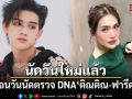 นัดวันใหม่แล้ว เลื่อนวันนัดตรวจ DNA ติณติณ New Country - ฟารีดา