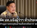 ปลัดมหาดไทย แจ้งผู้ว่าฯ ทั่วประเทศ จัดพิธีทำบุญถวายพระกุศลแด่ สมเด็จพระสังฆราช 26 มิ.ย.นี้