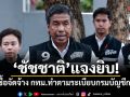 ชัชชาติ แจงยิบ! จัดซื้อจัดจ้าง กทม.ทำตามระเบียบกรมบัญชีกลาง