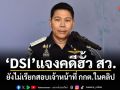 DSI แจงคดีฮั้ว สว. ยังไม่เรียกสอบเจ้าหน้าที่ กกต.ในคลิป เหตุหลักฐานไม่ระบุตัวตน