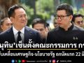 อนุทิน เซ็นตั้งคณะกรรมการ กรอ. ลุยขับเคลื่อนเศรษฐกิจ-นโยบายรัฐ ถกนัดแรก 22 มิ.ย.นี้