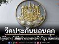 วืดประกันนอนคุก! 3 ผู้ต้องหาใช้มีดจ้วงแทงพ่อค้ากัญชายัดกล่อง