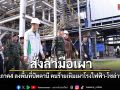 แม่ทัพภาค4 ลงพื้นที่ปัตตานี สั่งเร่งล่าคนร้าย ลอบเผาโรงไฟฟ้า-โซล่าฟาร์ม