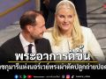 มกุฎราชกุมารีแห่งนอร์เวย์ ทรงผ่าตัดปลูกถ่ายปอดสำเร็จ พระอาการดีขึ้น