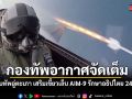 กองทัพอากาศจัดเต็ม ปรับทัพอู่ตะเภา เสริมเขี้ยวเล็บ AIM-9 รักษาอธิปไตย 24 ชม.