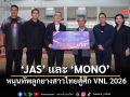 ‘JAS’ และ ‘MONO’ หนุนทัพลูกยางสาวไทยสู้ศึก VNL 2026