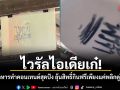 ไวรัลไอเดียเก๋! ร้านอาหารทำคอนเทนต์สุดปัง ลุ้นสิทธิ์กินฟรีเพียงแค่พลิกดูใต้ชาม