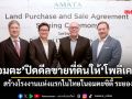‘อมตะ’ปิดดีลขายที่ดินให้‘โพลีเคมี’ สร้างโรงงานแห่งแรกในไทยในอมตะซิตี้ ระยอง