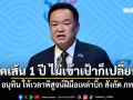 อนุทิน ขีดเส้น 1 ปี พิสูจน์ฝีมือเหล่าบิ๊ก จากสังกัด ภท. ผลงานไม่เข้าเป้าพร้อมเปลี่ยน