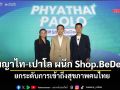 พญาไท-เปาโล ผนึก Shop.BeDee ยกระดับการเข้าถึงสุขภาพคนไทย