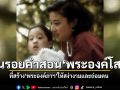 ย้อนรอยคำสอนสุดซึ้งพระองค์โสมฯ ที่สร้างพระองค์ภาฯ ให้สง่างามและถ่อมตน