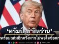 ทรัมป์ขู่อิหร่าน ลั่นพร้อมถล่มอีกครั้งหากไม่พอใจข้อตกลง