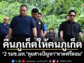 คืนภูเก็ตให้คนภูเก็ต! 2 รมช.มท.ยกคณะลุยสางปัญหาหาดฟรีดอม