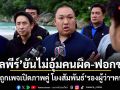 พลพีร์ ยันไม่อุ้มคนผิด-ฟอกขาว หลังถูกเพจเปิดภาพคู่ โยงสัมพันธ์รองผู้ว่าฯคนดัง