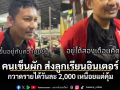 คนเข็นผัก ส่งลูกเรียนอินเตอร์ กวาดรายได้วันละ 2,000 เหนื่อยแต่คุ้ม