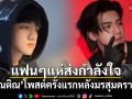 ติณติณ New Country โพสต์ครั้งแรกหลังมรสุมดรามา แฟนคลับแห่ส่งกำลังใจ