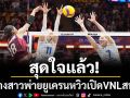 สุดใจแล้ว!ลูกยางสาวพ่ายยูเครนหวิวเปิดVNLสนาม2