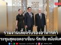 นายกฯ-ภริยา ร่วมงานเลี้ยงรับรองอาหารค่ำ ประชุมสุดยอดอาเซียน-รัสเซีย สมัยพิเศษ