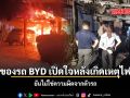 เจ้าของรถ BYD เปิดใจหลังเกิดเหตุไฟไหม้ ยันไม่ใช่ความผิดจากตัวรถ
