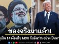 ของจริงมาแล้ว สหรัฐเปิด 14 เงื่อนไข MOU ร่วมกับอิหร่าน ก่อนพิธีลงนาม 19 มิ.ย.นี้ที่เจนิวา