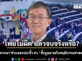 \'โพยไม่ผิด\'แล้วจบจริงหรือ? อดีตผู้พิพากษา ชำแหละปม ฮั้ว สว. ชี้กฎหมายกับพฤติกรรมศาสตร์สวนทาง