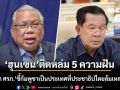 เปิด 5 ความฝัน \'ฮุนเซน\' หวังงัดไทย \'อดีตบิ๊ก ศรภ.\'ชี้กัมพูชาเป็นประเทศที่ประชาธิปไตยล้มเหลวทุกมิติ