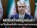 อิหร่าน ยืนยัน MOU เสร็จสมบูรณ์อย่างเป็นทางการ หลังทั้ง 2 ฝ่ายลงนามผ่านระบบดิจิทัล