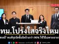 กทม.โปร่งใสจริงไหม สกลธี พบพิรุธจัดซื้อจัดจ้างกว่า 90% ใช้วิธีเฉพาะเจาะจง