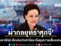 อัษฎางค์ ผ่ากลยุทธ์ ศุภจี พลิกเกมพาณิชย์ เลิกเล่นประชานิยม หันคุมความเสี่ยงแทนคุมราคา