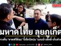 มหาดไทย ลุยภูเก็ต ทวงคืน หาดฟรีด้อม จี้เช็กบิลปม แอบอ้างสิทธิ์-เก็บส่วย
