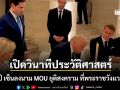 เปิดวินาทีประวัติศาสตร์ โดนัลด์ ทรัมป์ เซ็นลงนาม MOU ยุติสงคราม ที่พระราชวังแวร์ซายส์