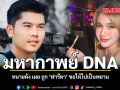 มหากาพย์ DNA ทนายดัง เผย ถูก \'ฟารีดา\' ขอให้ไปเป็นพยาน