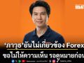‘ภาวุธ’ สส.พรรประชาชน ยันไม่เกี่ยวข้อง Forex  ยังไม่ให้ความเห็น รอดูหมายก่อน