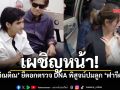 ติณติณ-พ่อแม่ ควงครอบครัวตรวจDNA  ฟารีดาสีหน้าเครียด ลุ้นผลลูกใน 14 วัน