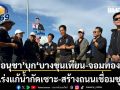 อนุชา ลุยหาเสียงบางขุนเทียน-จอมทอง ชี้ปัญหาชาวบ้านถูกลืม เร่งแก้น้ำกัดเซาะ-สร้างถนนเชื่อมชุมชน