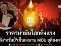 ราคาน้ำมันโลกดิ่งแรง หลัง ทรัมป์ เซ็นลงนาม MOU ยุติสงครามสหรัฐ-อิหร่าน