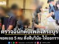 ป.ป.ส. ลุยตรวจฉี่นักดับเพลิงสระบุรี แจ็คพอตเจอ 5 คน สั่งฟันวินัย-ให้ออกราชการ