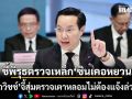อรรถวิชช์ ชี้พิรุธตรวจเหล็ก ซินเคอหยวน จี้กระทรวงอุตฯ สุ่มตรวจเตาหลอมไม่ต้องแจ้งล่วงหน้า