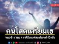 คนโสดเตรียมเฮ หมอช้าง เผย 4 ราศีมีเกณฑ์สละโสดครึ่งปีหลัง