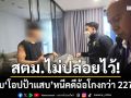 สตม.ไม่ปล่อยไว้! บุกจับโอปป้าแสบคาคอนโดหรู หนีคดีฉ้อโกงกว่า 227 ล้าน