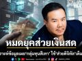 หมดยุคส่วยเงินสด นักวิเคราะห์ข้อมูล เผย กลุ่มทุนสีเทา ใช้ ส่วยดิจิทัล เต็มรูปแบบ
