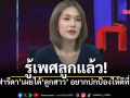 ฟารีดา รู้เพศแล้วได้ลูกสาว วอนอย่าดราม่าลงที่เด็ก พร้อมปกป้องลูกเต็มที่