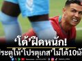 ‘โด้’ฝืดหนัก! ยิงประตูให้‘โปรตุเกส’ไม่ได้10นัดติด