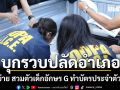 ด่วน! บุกรวบปลัดอำเภอ เครือข่าย สวมตัวเด็กอักษร G ทำบัตรประจำตัวมิชอบ
