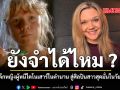 ยังจำได้ไหม จากเด็กหญิงผู้หนีไดโนเสาร์ในตำนาน สู่ศิลปินสาวสุดมั่นในวัย 46 ปี